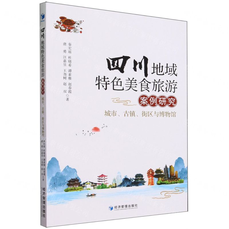 [N]四川地域特色美食旅游案例研究(城市古镇街区与博物馆)-9787509693247