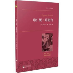 正版新书]欧仁妮·葛朗台世界名著典藏中央编译出版社97875117253