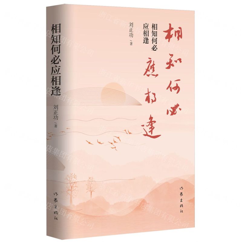 [N]相知何必应相逢(精)-9787521226140