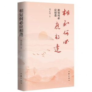 [N]相知何必应相逢(精)-9787521226140