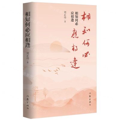 [N]相知何必应相逢(精)-9787521226140