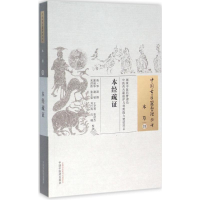 [M]本经疏证-9787513220224