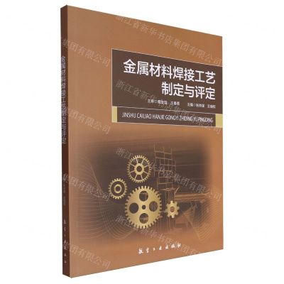 [N]金属材料焊接工艺制定与评定-9787516537008