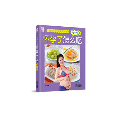 正版新书]怀孕了怎么吃尹念 编著9787510113611