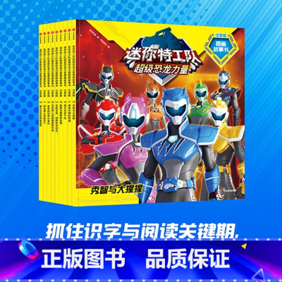 迷你特工队超级恐龙力量图画故事书注音版(第二辑 全9册) [正版]4-9岁 迷你特工队超级恐龙力量图画故事书注音版(第二