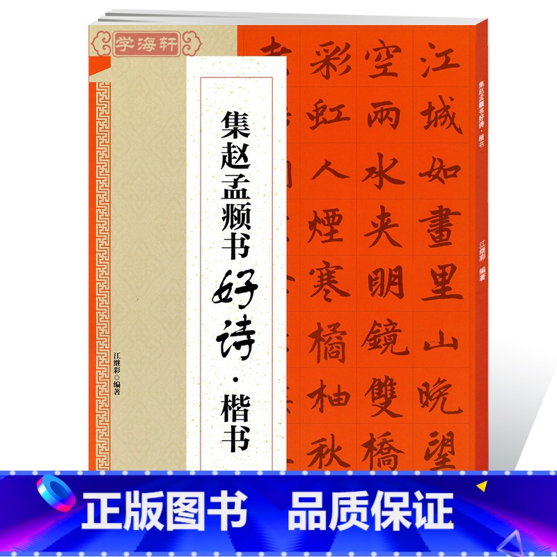 [正版]学海轩集赵孟頫书好诗楷书赵体楷书毛笔字帖书法书籍临摹古帖赵孟俯笔画书写方法结体米字格字临创提示江继彩江西美术出