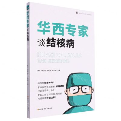 [N]华西专家谈结核病/医学科普/华西医学大系-9787536497047
