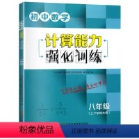 数学 八年级 [正版]2024初中数学计算能力强化训练 八年级上下册数学培优 初二8年级数学专项训练专题练习册数学计算能