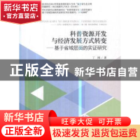 正版 科普资源开发与经济发展方式转变:基于省域层面的实证研究