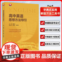 2025新浙大优学高中英语思想方法导引二级复习学习结论辅导资料书籍高一高二高三高中通用字典式实用方法工具英语单词汇总大全