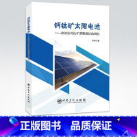 [正版]钙钛矿太阳电池——溶液法钙钛矿薄膜微结构调控 钙钛矿太阳能电池 能源与动力工程 新能源材料 中国石化出版社