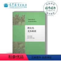 [正版]高教 跨文化交际教程:英文版 刘小燕 高等教育出版社