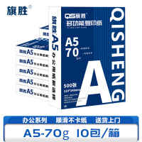 旗胜 打印纸 A5纸 10包/箱