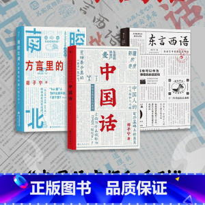 [正版]赠便签本 东言西语+中国话+南腔北调:方言里的中国3册套装 郑子宁著民族文化 古汉语普通话研究历史语言学故事