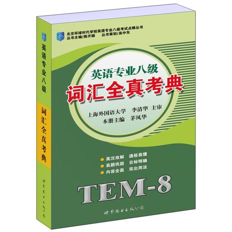 正版新书]英语专业八级——词汇全真考典北京环球时代学校英语专