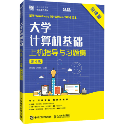 正版新书]大学计算机基础上机指导与习题集 微课版 第4版刘志成