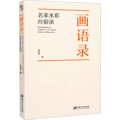 画语录 名家水彩经验谈