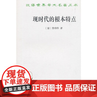 现时代的根本特点(汉译名 费希特 商务印书馆 正版书籍