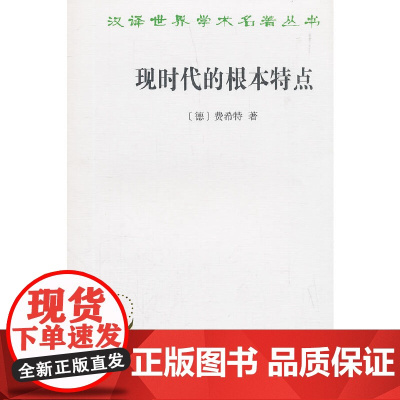 现时代的根本特点(汉译名 费希特 商务印书馆 正版书籍