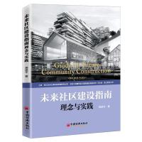 音像未来社区建设指南蒋廷令