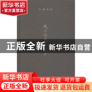 正版 我之所思 刘绪源[著] 上海辞书出版社 9787532642007 书籍