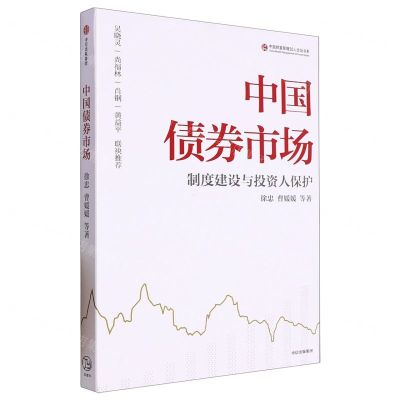 [N]中国债券市场(制度建设与投资人保护)/中国财富管理50人论坛书系-9787521756654
