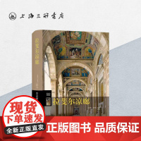 拉斐尔凉廊 伟大的博物馆系列 上海三联书店 9787542674548