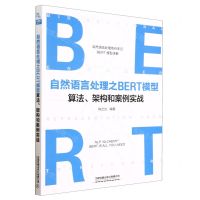 [N]自然语言处理之BERT模型算法架构和案例实战-9787113286255