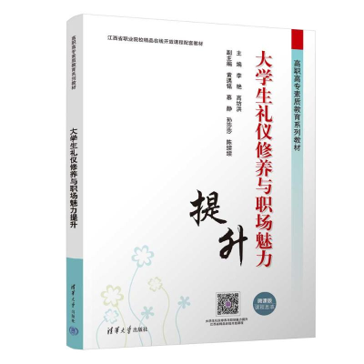正版新书]大学生礼仪修养与职场魅力提升李艳、高坊洪、黄遇铭、