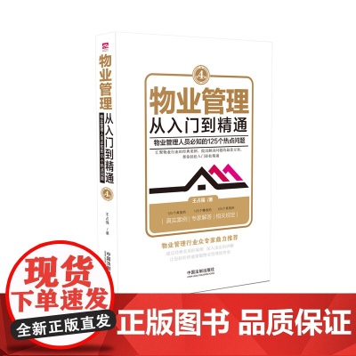 物业管理:从入门到精通(第4版) 王占强 物业公司 物业管理 业主大会 物业服务收费
