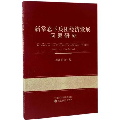 正版新书]新常态下兵团经济发展问题研究龚新蜀 主编97875141760