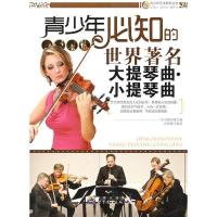 正版新书]青少年艺术培养丛书:青少年必知的世界著名大提琴曲.小