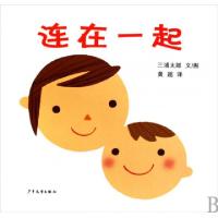 正版新书]连在一起(精)(日)三浦太郎|译者:黄超9787532476602