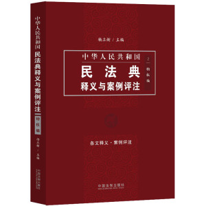 中华人民共和国民法典释义与案例评注(2物权编)