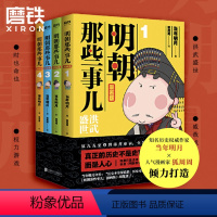 [正版]明朝那些事儿 漫画版 1-4套装 当年明月著 狐周周绘 漫画解读明史 快速轻松读懂 叙述了明朝的开国过程和治理