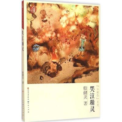 正版新书]哭泣精灵殷健灵9787501609284