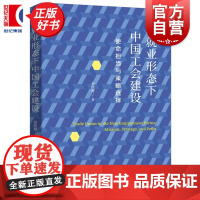 新就业形态下中国工会建设:使命担当与策略选择 金世育著上海远东出版社公共管理图书