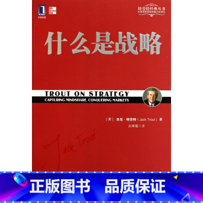 [正版]什么是战略/特劳特经典丛书