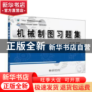 正版 机械制图习题集 陈继斌 北京大学出版社 9787301332511 书