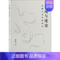 [正版]会通与建设:贺麟文化思想研究彭华书店哲学宗教上海古籍出版社书籍 读乐尔书