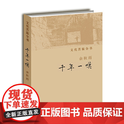 千年一叹 余秋雨 作家出版社 正版书籍