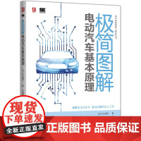 极简图解电动汽车基本原理 川边谦一 电动汽车 电机 电控 制动系统 电动汽车充电 电池 智能驾驶 智能电网