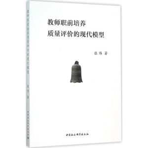 醉染图书教师职前培养质量评价的现代模型9787516170915