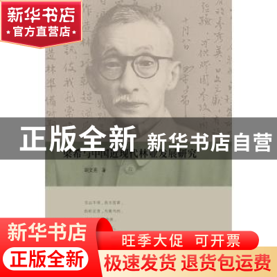 正版 梁希与中国近现代林业发展研究 胡文亮著 江苏人民出版社 97