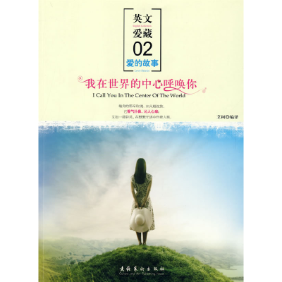正版新书]英文爱藏爱的故事02:我在世界的中心呼唤你艾可9787503