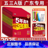 数物地生 共4本[广东适用] [正版]2025新版五年高考三年模拟53A版广东专版五三53高考语文数学英语物理化学生物政