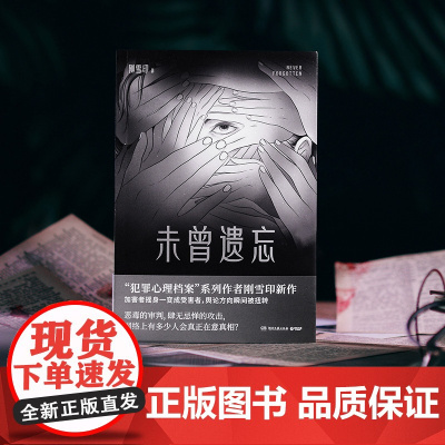 []未曾遗忘 刚雪印 恶毒的审判 肆无忌惮的攻击 网络上有多少人会真正在意真相 悬疑推理 博集天卷店 正版热卖书