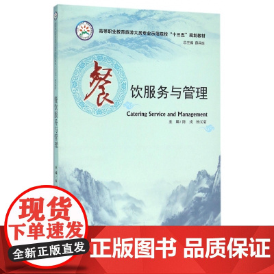 餐饮服务与管理(高等职业教育旅游大类专业示范院校十三五规