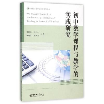 正版新书]初中数学课程与教学的实践研究/课程与教学论研究系列