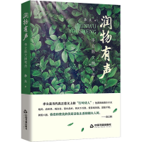 音像润物有声:李立散文随笔选李立